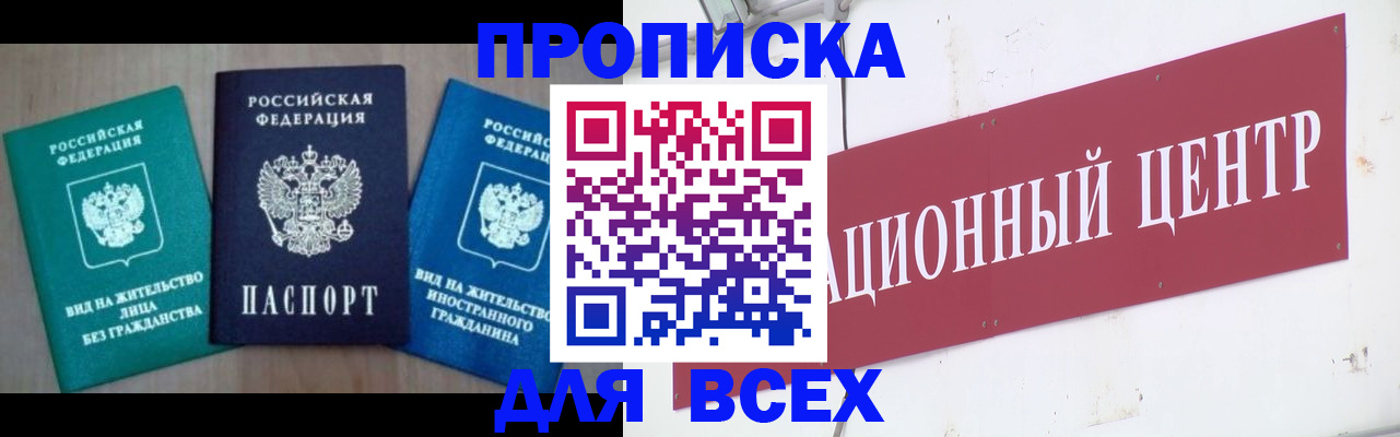 купить прописку в Россоши